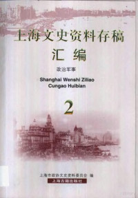 上海市政协文史资料委员会编, Shanghai shi zheng xie wen shi zi liao wei yuan hui bian, 上海市政协文史资料委员会编, 中国人民政治协商会义, 上海市政协文史资料委员会编, 中国人民政治协商会议 — 上海文史资料存稿汇编