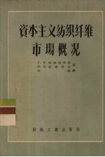 （苏）柯斯特罗明（Г.Р.Костромин），（苏）诺维科夫（Н.Н.Новиков）著；冯珹译 — 资本主义纺织纤维市场概况