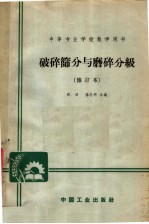 张昭，徐志明合编 — 中等专业学校教学用书 破碎筛分与磨碎分级 修订本