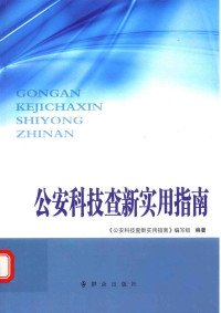 《公安科技查新实用指南》编写组编著, "公安科技查新实用指南"编写组编著, "公安科技查新实用指南"编写组, "公安科技查新实用指南"编写组编著, 张金山 — 公安科技查新实用指南