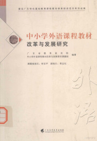 广东省教育研究院，中小学外语课程教材改革与发展研究课题组编著, Guang dong sheng jiao yu yan jiu yuan., Zhong xiao xue wai yu ke cheng jiao cheng gai ge yu fa zhan yan jiu ke tang zu, 广东省教育研究院, 中小学外语课程教材改革与发展研究课题组编著, 广东省教育研究院, 中小学外语课程教材改革与发展研究课题组 — 中小学外语课程教材改革与发展研究