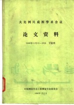 中国测绘学会工程测量专业委员会编 — 大比例尺成图学术会议 论文资料