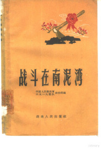 中国人民解放军六九一九部队政治部编 — 战斗在南泥湾 革命回忆录