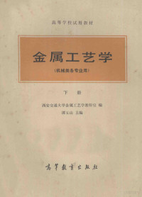 西安交通大学金属工艺学教研室编 — 高等学校试用教材 金属工艺学（机械类各专业用）下