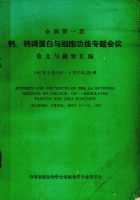 赵升皓主编；中国细胞生物学会细胞化学专业委员会编 — 钙、钙调蛋白与细胞功能专题会议论文与摘要汇编