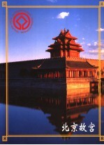 — 北京故宫