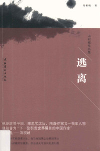 冯积岐著, 冯积岐, 1953- author, 冯积岐著, 冯积岐 — 冯积岐作品集 逃离