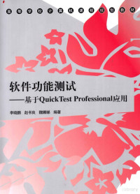 李晓鹏，赵书良，魏娜娣编著 — 软件功能测试 基于QuickTest Professional应用