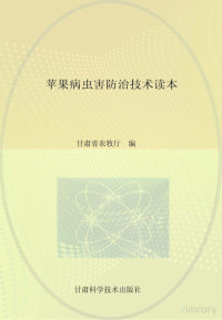 甘肃省农牧厅编 — 苹果病虫害防治技术读本