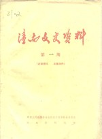 中国人民政治协商会议四川省潼南县委员会文史资料组 — 潼南文史资料 第1辑