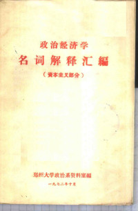 郑州大学政治系资料室汇编 — 政治经济学名词解释汇编 资本主义部分