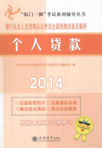 银行从业人员资格认证考试辅导丛书编委会编, 银行从业人员资格认证考试辅导丛书编委会编, 银行从业人员资格认证考试辅导丛书编委会 — 银行从业人员资格认证考试全真预测试卷及解析 个人贷款