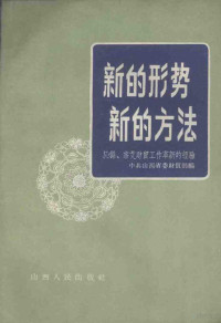 中共山西省委财贸部编辑 — 新的形势新的方法 沁县、宗艾财贸工作革新的经验