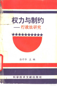 孙宁华主编, 孙宁华 VerfasserIn, Ninghua Sun, 孙宁华主编, 孙宁华, 主编孙宁华, 孙宁华 — 权力与制约 行政法研究