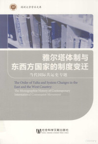 范晓军著, 范晓军著, 范晓军, 范曉軍 (政治) — 雅尔塔体制与东西方国家的制度变迁 当代国际共运史专题