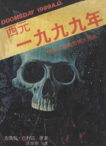 查尔斯·巴利兹原著；沈荣宽译 — 西元一九九九年 地球人类的恐怖大预兆