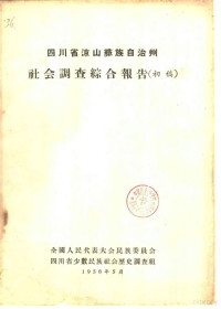 全国人民代表大会民族委员会四川省少数民族社会历史调查组 — 四川省凉山彝族自治州社会调查综合报告 初稿