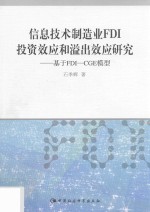 石季辉著 — 信息技术制造业FDI投资效应和溢出效应研究 基于FDI-CGE模型