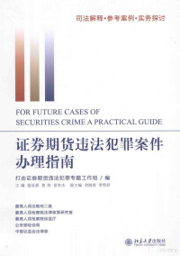 打击证券期货违法犯罪专题工作组编 — 证券期货违法犯罪案件办理指南