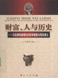 刘荣军著, Liu Rongjun zhu, 刘荣军, (1970- ), 刘荣军著, 刘荣军 — 《财富、人与历史：马克思财富理论的哲学意蕴与现实意义》