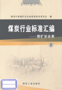 煤炭行业煤矿安全标准化技术委员会编, 煤炭行业煤矿安全标准化技术委员会编, 煤炭行业煤矿安全标准化技术委员会 — 煤炭行业标准汇编 煤矿安全卷 1