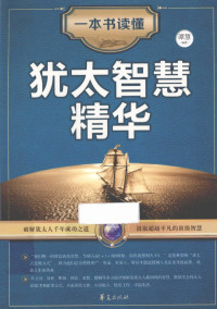 谭慧编著, 谭慧编著, 谭慧 — 一本书读懂犹太智慧精华