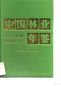 Pdg2Pic, 中国林业年鉴编辑部 — 《中国林业年鉴 1995》