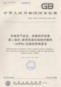  — 中华人民共和国国家标准 GB/T 19436.2-2004/IEC 61496-2:1997 机械电气安全 电敏防护装置第2部分:使用有源光电防护器件（AOPDs)设备的特殊要求