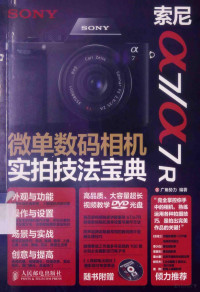 广角势力编著 — 索尼a7/a7R微单数码相机实拍技法宝典