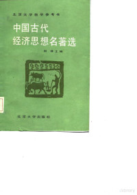 赵靖主编 — 北京大学教学参考书 中国古代经济思想名著选