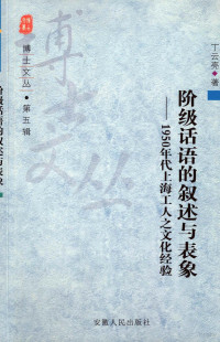 丁云亮著, Ding Yunliang zhu, 丁云亮 (1967~), 丁云亮著, 丁云亮 — 阶级话语的叙述与表象 1950年代上海工人之文化经验