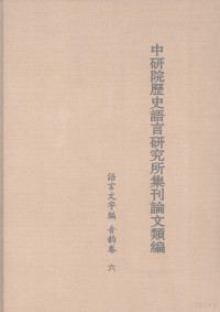 中华书局编辑部编 — 中研院历史语言研究所集刊论文类编 语言文字编 音韵卷 6