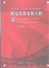 武树春，盛宇，张新明主编, 武树春, 盛宇, 张新明主编, 武树春, 盛宇, 张新明, 主编武树春, 盛宇, 张新明, 武树春, 盛宇, 张新明 — 机电设备安装工程