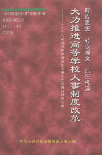 中华人民共和国教育部人事司编 — 解放思想 转变观念 抓住机遇大力推进高等学校人事制度改革 1998年教育部部属高校人事工作国际研讨班文集