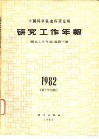 《研究工作年报》编辑小组编 — 中国科学院遗传研究所研究的工作年报 1982