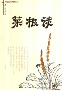 （明）洪应明著；琚静斋评注, 洪应明, (1573~1620), Yingming Hong — 菜根谈