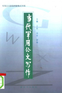 《军队机关公文新条例新格式书系》总编委会编 — 当代军用公文写作 第2版