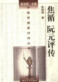 陈居渊著, Juyuan Chen, Nanjing da xue, Chen Ju Yuan Bian Zhu, 陈居渊, 1952-, 陈居渊著, 陈居渊 — 焦循阮元评传