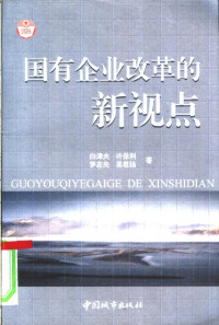 白津夫，许保利，罗志先等编, 白津夫[等]著, 白津夫 — 国有企业改革的新观点