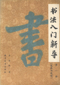 韦昌敏著, Changmin Wei, 韦昌敏著, 韦昌敏 — 书法入门新导 第1册 笔画与笔顺