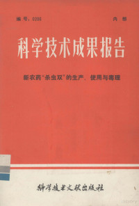 中国科学技术情报研究所编辑 — 科学技术成果报告 新农药“杀虫剂”的生产、使用与毒理