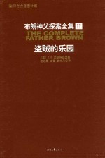 （英）G.K.切斯特顿著；文雷，迩东晨，黄华丹译 — 布朗神父探案全集2 盗贼的乐园