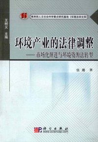 张璐著, 张璐, 1976 June-, 张璐, (19766~), Lu Zhang, 张璐著, 张璐, 張璐 — 环境产业的法律调整 市场化渐进与环境资源法转型