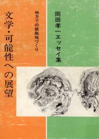 岡田孝一 — 文学·可能性への展望