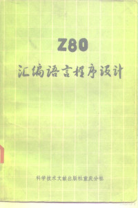 L.A.Leventhal著；中国科学技术情报研究所重庆分所编辑 — Z80汇编语言程序设计