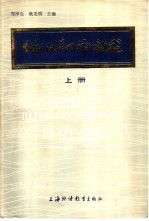 郑泽生，耿龙明等编著 — 俄汉翻译教程 上