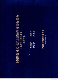 林美华等著 — 中国海标准经纬度水深和基准面数据表 北部湾和南海北部