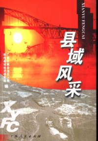 郭声琨主编；广西壮族自治区人民政府县域经济研究组编, 郭声琨主编 , 广西壮族自治区人民政府县域经济研究组编, 郭声琨, 广西自治区政府 — 县域风采