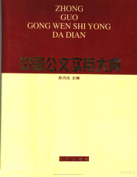 孙乃沅主编；梅敬忠副主编, 主编孙乃沅 , 副主编梅敬忠, 孙乃沅, 梅敬忠 — 中国公文实用大典 2