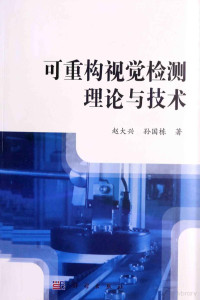 赵大兴，孙国栋著 — 可重构视觉检测理论与技术